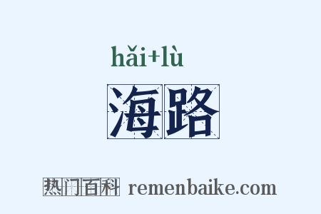 海路是什么意思的图片